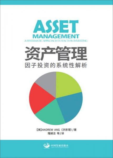 資產(chǎn)管理 因子投資的系統(tǒng)性解析與實(shí)踐路徑